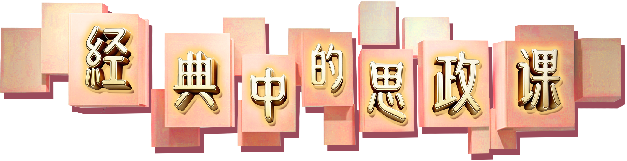 经典中的思政课