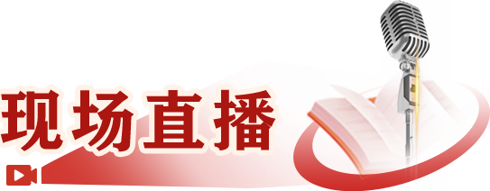现场直播