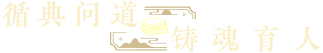 循典问道 铸魂育人