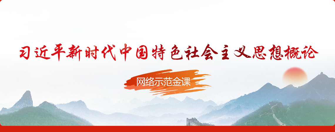 习近平新时代中国特色社会主义思想概论网络示范金课
