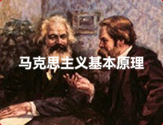马克思主义基本原理
