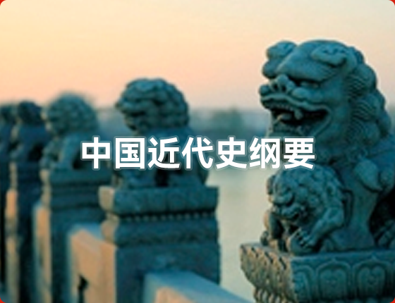 中国近现代史纲要