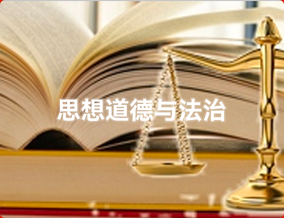 思想道德与法治
