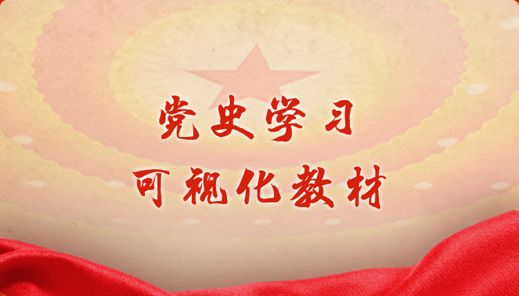 党史学习可视化教材