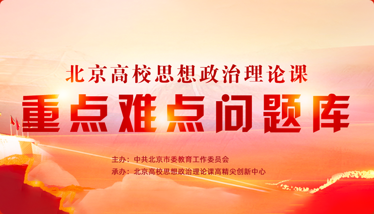 北京高校思想政治理论课重点难点问题