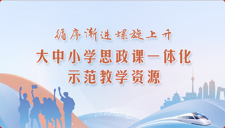 大中小学思政课一体化教学资源