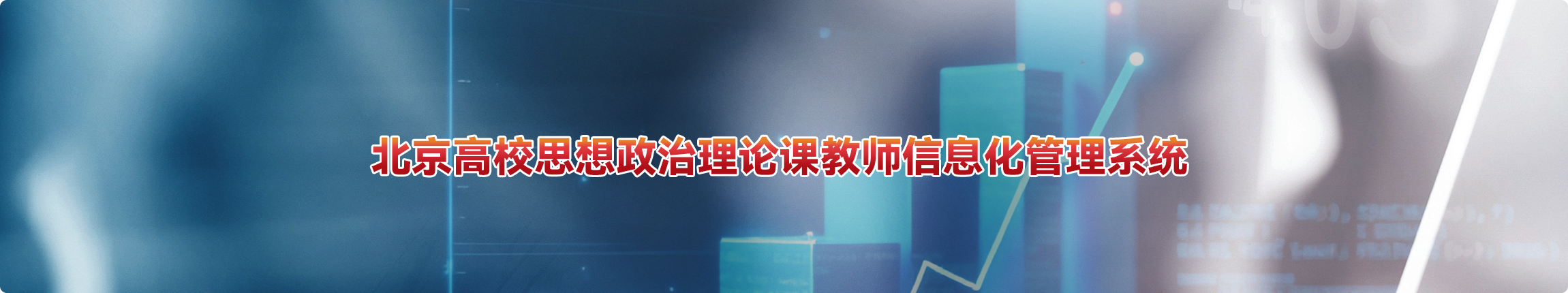 北京高校思想政治理论课教师信息化管理系统