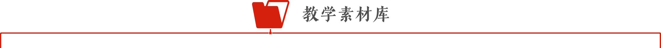 教学素材库