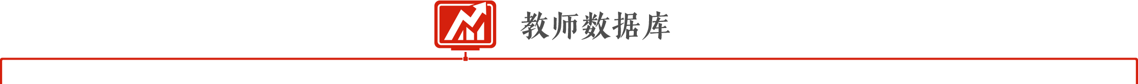 教师数据库