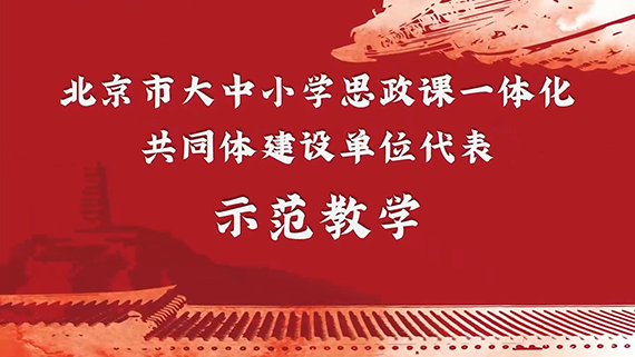 北京市大中小学思政课一体化 共同体建设单位代表 示范教学